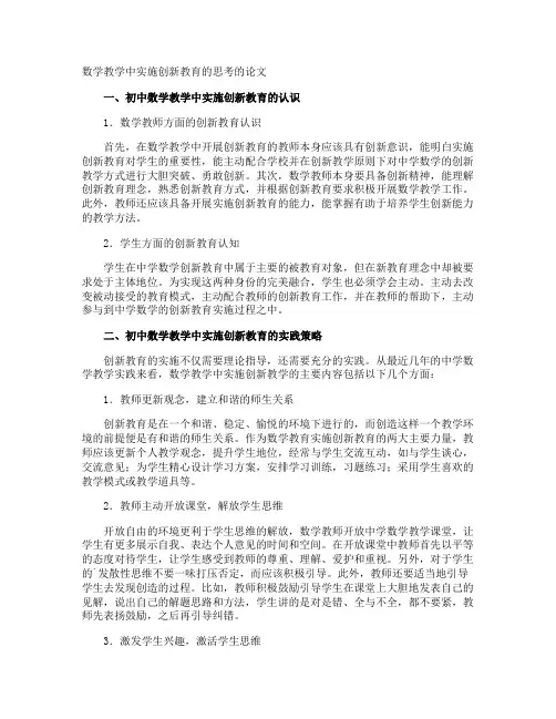 数学教学中实施创新教育的思考的论文
