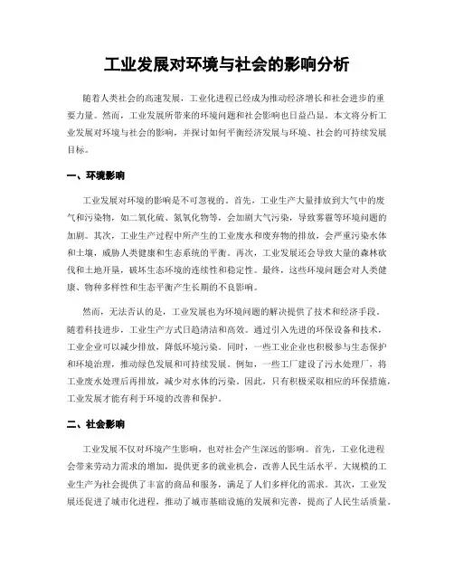 工业发展对环境与社会的影响分析