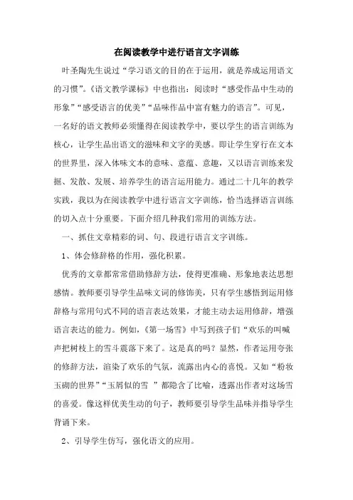在阅读教学中进行语言文字训练论文