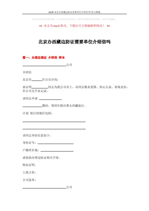 2019-北京办西藏边防证需要单位介绍信吗-范文模板 (2页)