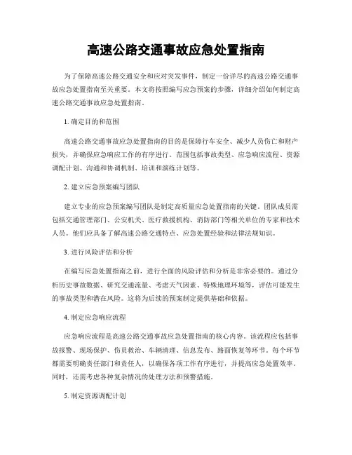 高速公路交通事故应急处置指南