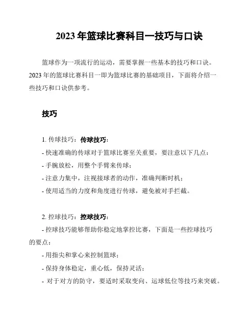2023年篮球比赛科目一技巧与口诀