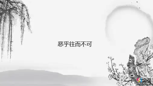 课件1：五、恶乎往而不可