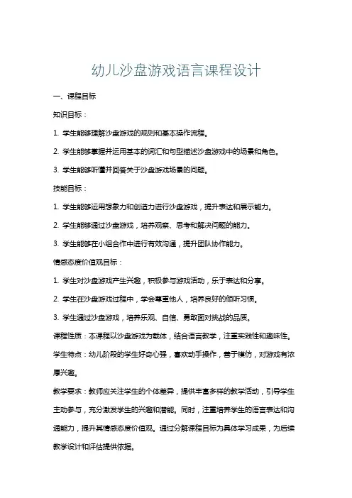 幼儿沙盘游戏语言课程设计