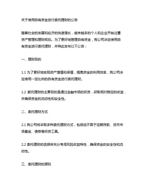 关于使用自有资金进行委托理财的公告
