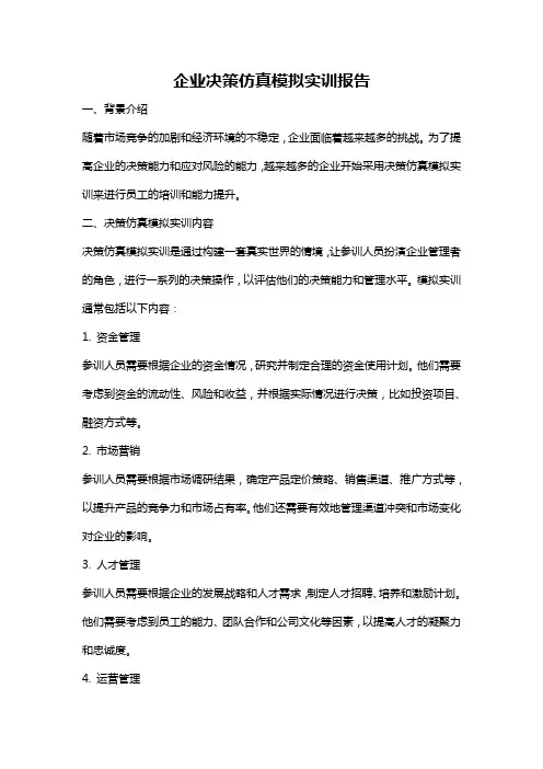 企业决策仿真模拟实训报告