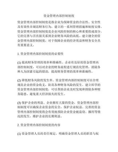 资金管理内部控制制度