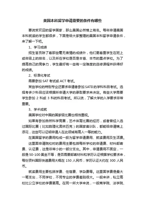 美国本科留学申请需要的条件有哪些