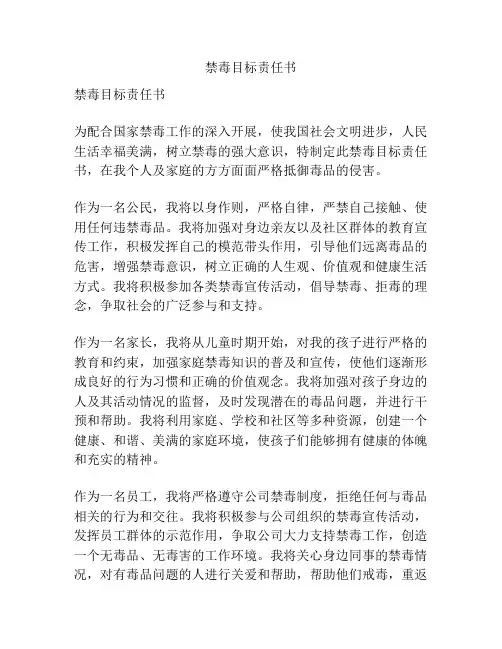 禁毒目标责任书