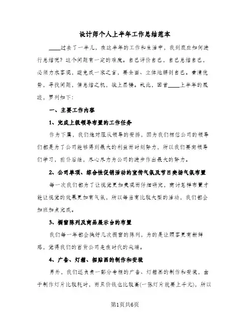 设计师个人上半年工作总结范本(3篇)
