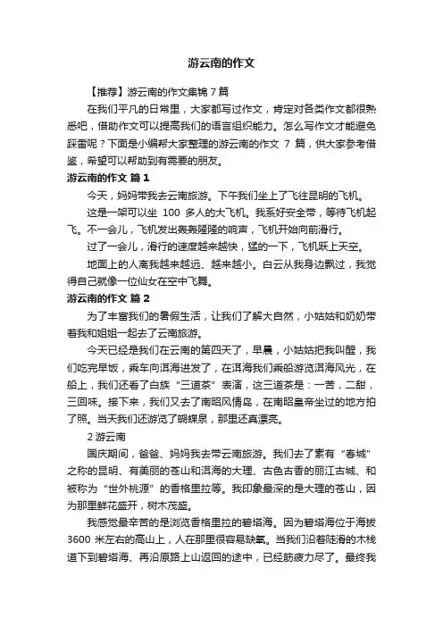 【推荐】游云南的作文集锦7篇