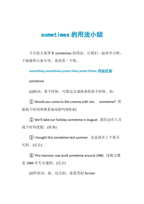 sometimes的用法小结