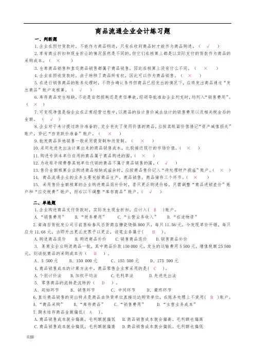 商品流通企业会计习题与答案