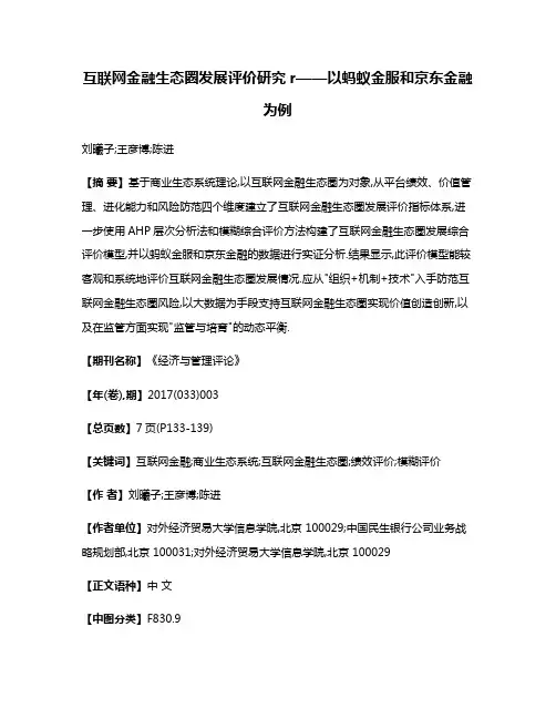 互联网金融生态圈发展评价研究r——以蚂蚁金服和京东金融为例
