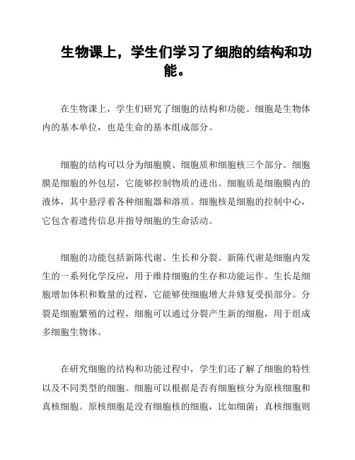 生物课上,学生们学习了细胞的结构和功能。