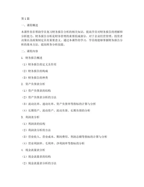 财务报告分析复习课件(3篇)