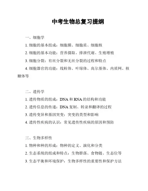 中考生物总复习提纲