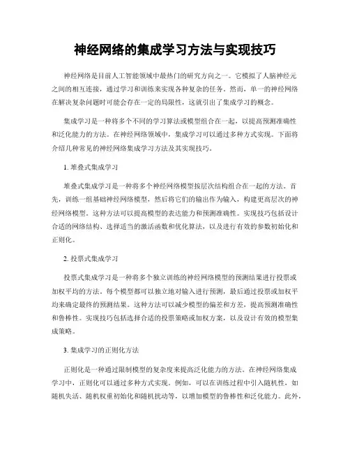 神经网络的集成学习方法与实现技巧