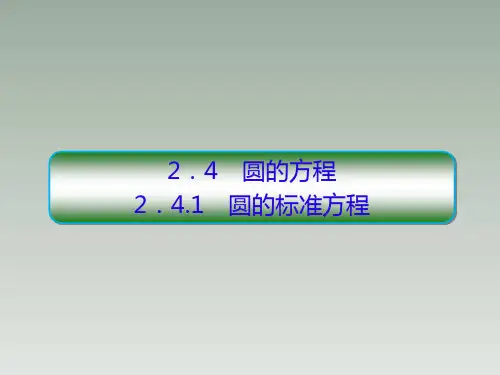 2-4-1圆的标准方程 课件(共28张PPT)