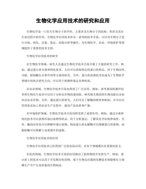 生物化学应用技术的研究和应用