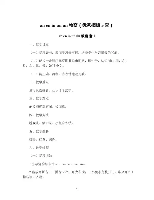 an en in un ün教案(优秀模板5套)