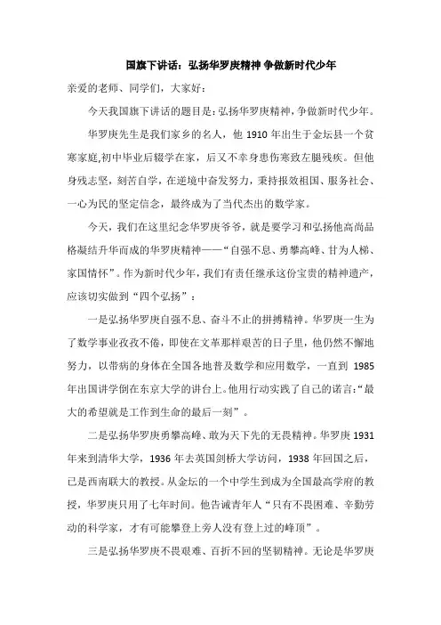 国旗下讲话：弘扬华罗庚精神,争做新时代少年