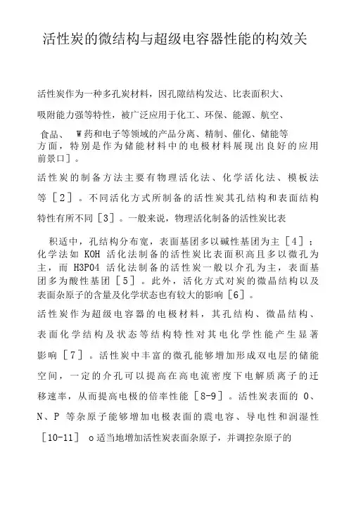 活性炭的微结构与超级电容器性能的构效关系