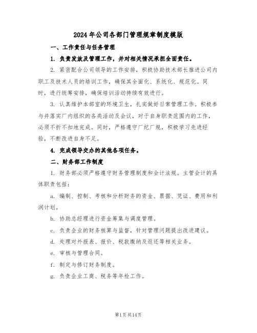 2024年公司各部门管理规章制度模版（四篇）