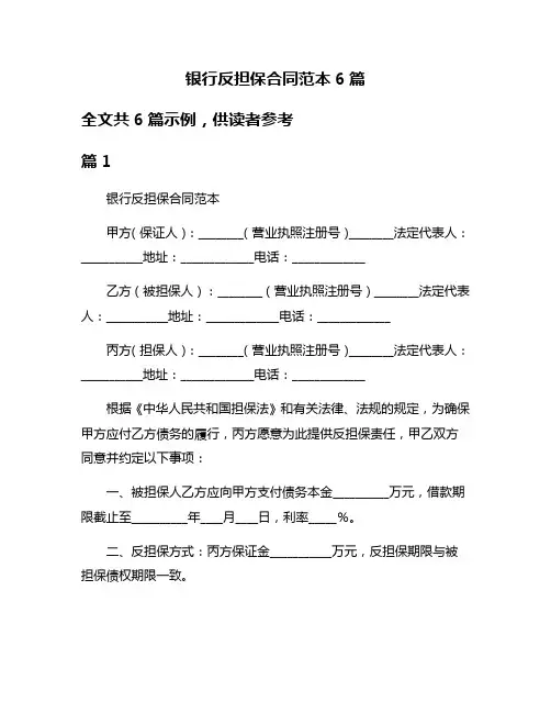 银行反担保合同范本6篇