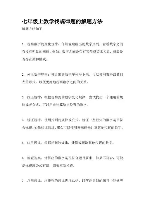 七年级上数学找规律题的解题方法