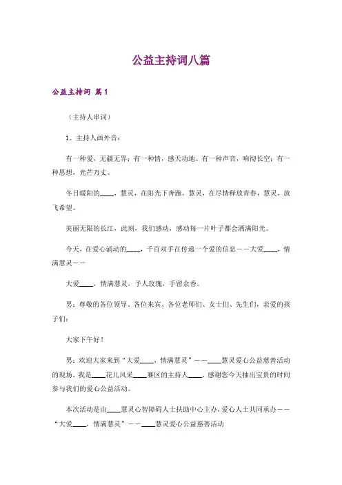 公益主持词八篇