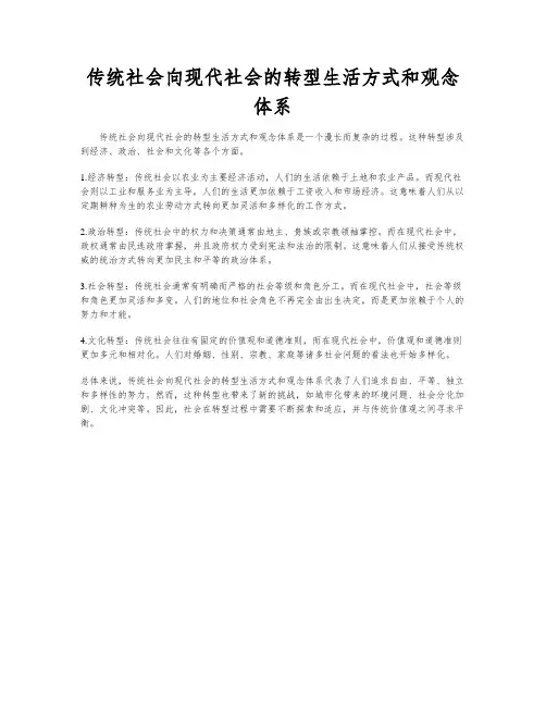 传统社会向现代社会的转型生活方式和观念体系