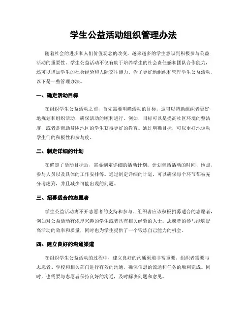 学生公益活动组织管理办法