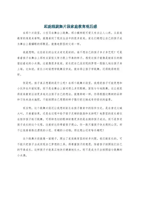 起跑线跳舞片段家庭教育观后感