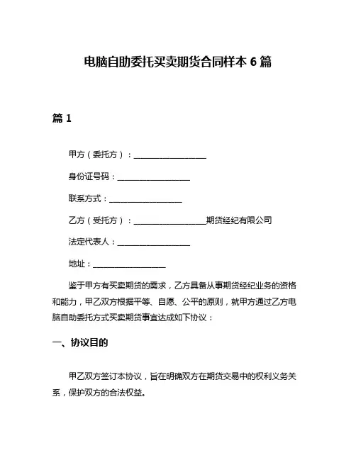 电脑自助委托买卖期货合同样本6篇