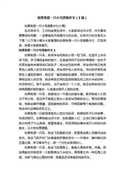 如果我是一只小鸟想象作文（3篇）