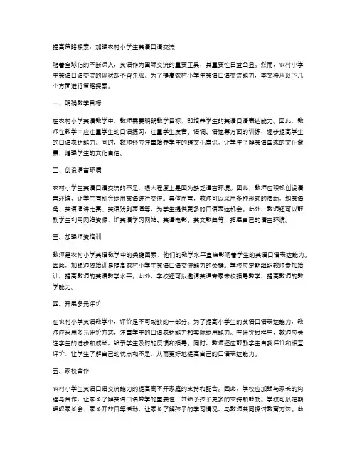 提高策略探索：加强农村小学生英语口语交流