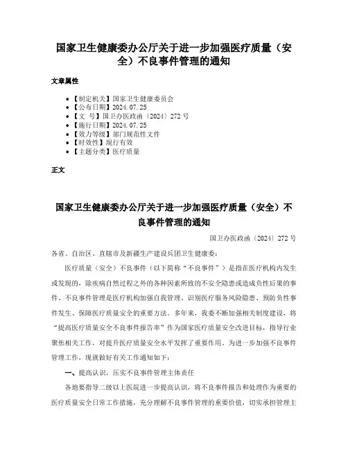 国家卫生健康委办公厅关于进一步加强医疗质量（安全）不良事件管理的通知