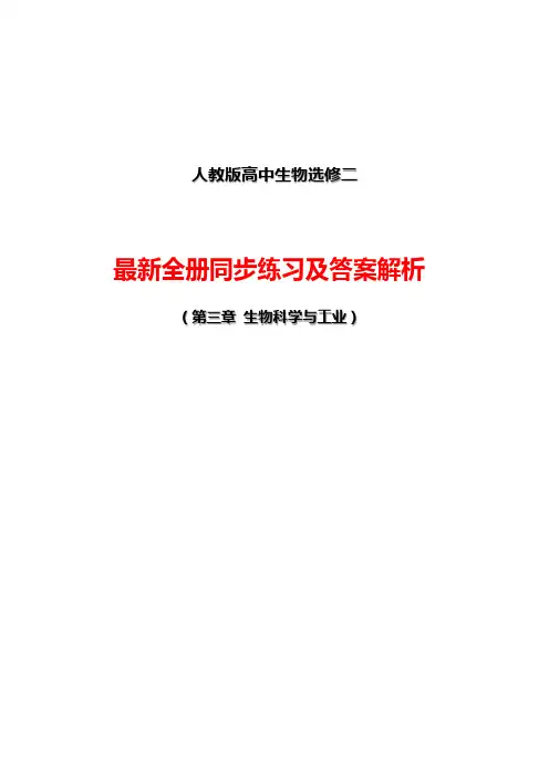 人教版高中生物选修2全册同步练习及答案解析(第3章：生物科学与工业)