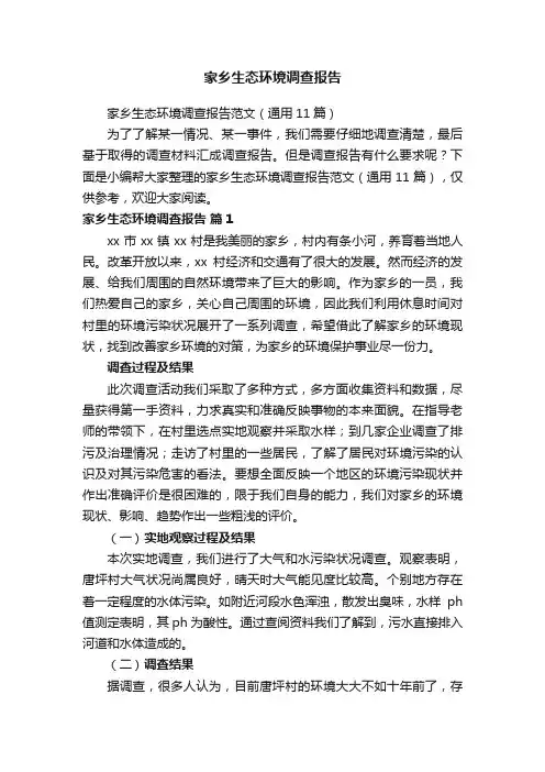 家乡生态环境调查报告范文（通用11篇）