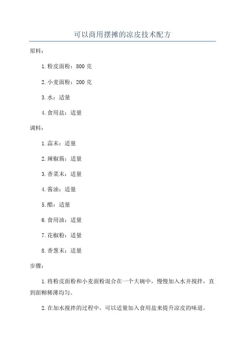 可以商用摆摊的凉皮技术配方