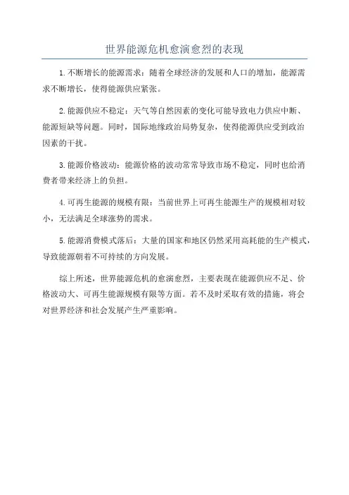 世界能源危机愈演愈烈的表现
