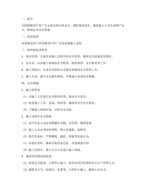 楼顶户外广告安装安全预案