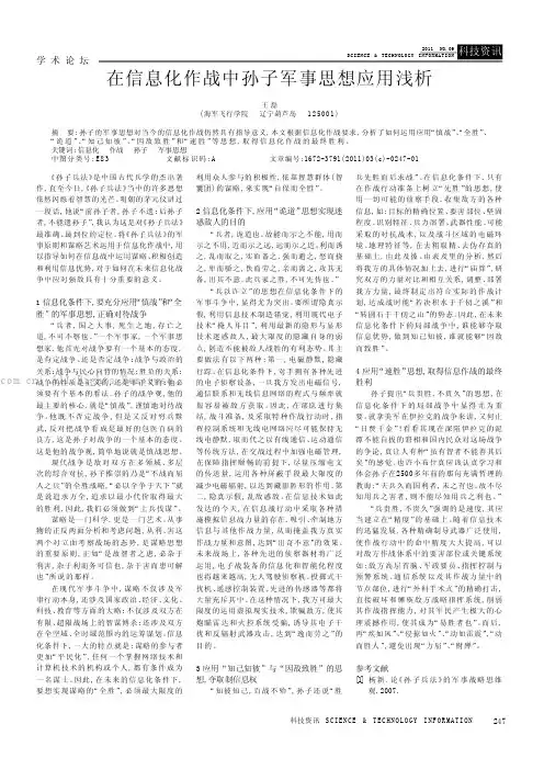 在信息化作战中孙子军事思想应用浅析