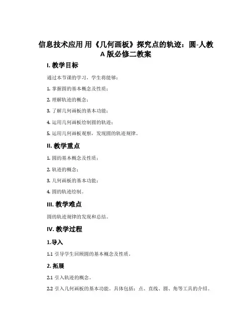 信息技术应用用《几何画板》探究点的轨迹：圆-人教A版必修二教案