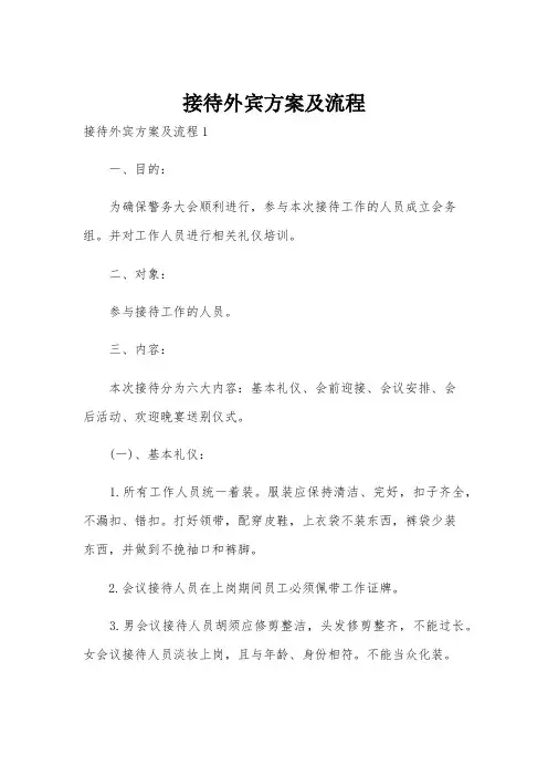 接待外宾方案及流程