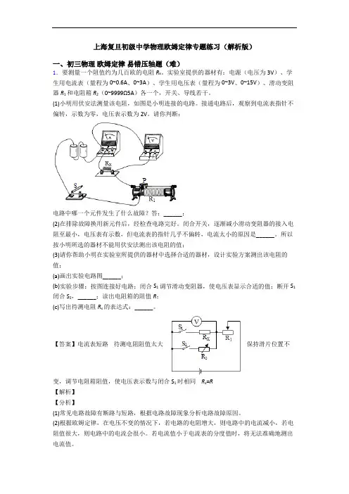 上海复旦初级中学物理欧姆定律专题练习(解析版)