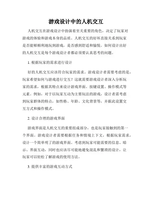 游戏设计中的人机交互