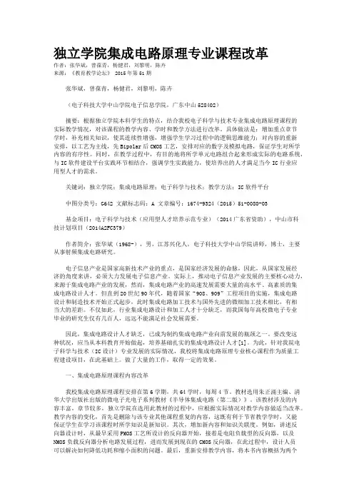独立学院集成电路原理专业课程改革