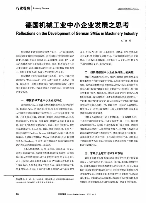 德国机械工业中小企业发展之思考